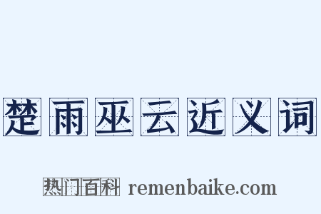 楚雨巫云近义词是什么意思的图片